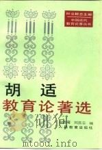 胡适教育论著选（1994 PDF版）