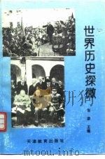 世界历史探微  现代史部分（1995 PDF版）