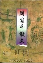周国平散文（1999 PDF版）