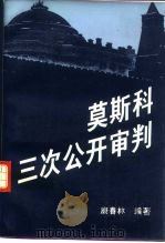 莫斯科三次公开审判 1995 PDF电子版封面 7500417535 康春林著