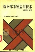 数据库系统应用技术（1992 PDF版）