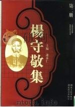 杨守敬集 第2册 支那地志摘译 隋书地理志考证 1997 PDF电子版封面 7216020480 谢承仁主编杨锡琏,施和金整理