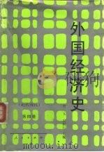 外国经济史  近代现代  第4册（1990 PDF版）