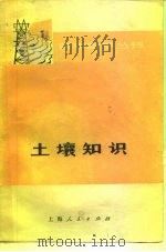 土壤知识（1976 PDF版）