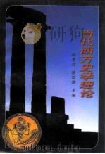 当代西方史学理论（1996 PDF版）