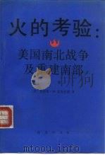 火的考验  美国南北战争及重建南部  下（1994 PDF版）