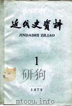 近代史资料  1979年  第1期  总38号（1979 PDF版）