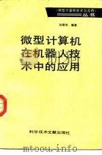 微型计算机在机器人技术中的应用（1987 PDF版）