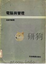 电脑与管理（1978 PDF版）
