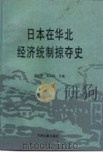日本在华北经济统制掠夺史（1997 PDF版）