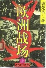 欧洲战场  上（1994 PDF版）