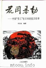 花冈暴动 中国“劳工”在日本的抗日壮举 1993 PDF电子版封面 7010018804 刘宝辰编著