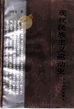 现代民族主义运动史（1987 PDF版）