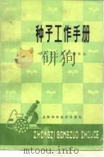 种子工作手册（1979 PDF版）