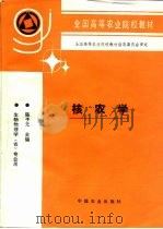 核农学 1997 PDF电子版封面 7109042375 陈子元主编