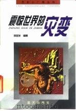 震惊世界的灾变（1996 PDF版）
