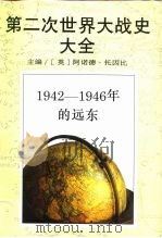 第二次世界大战史大全  8  1942-1946的远东（1995 PDF版）