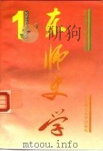 东师史学 1994 PDF电子版封面 7560215041 东北师范大学历史系