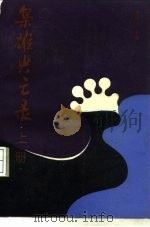 枭雄兴亡录  上（1991 PDF版）