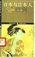 日本与日本人（1994 PDF版）