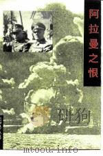 阿拉曼之恨（1994 PDF版）