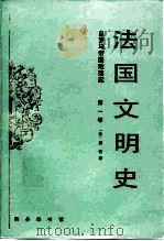 法国文明史  自罗马帝国败落起  第1卷（1993 PDF版）