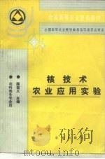 核技术农业应用实验  农科类各专业用（1994 PDF版）