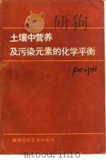 土壤中营养及污染元素的化学平衡（1986 PDF版）