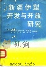 新疆伊犁开发与开放研究（1987 PDF版）