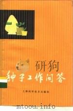种子工作问答（1978 PDF版）