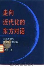走向近代化的东方对话  洋务运动与明治维新的比较（1993 PDF版）