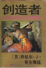 创造者  富于想象力的巨人们的历史（1997 PDF版）