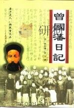 曾国藩日记  下（1999 PDF版）