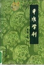 平准学刊-中国社会经济史研究论集  第3辑  上（1986 PDF版）
