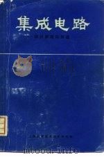 集成电路设计原理与制造（1970 PDF版）
