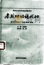未成功的现代化  关于巴列维的“白色革命”研究（1993 PDF版）
