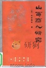 山西商人研究（1986 PDF版）