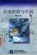 东亚经济与中国（1997 PDF版）