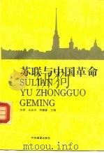 苏联与中国革命  1917-1949（1994 PDF版）