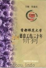 首都师范大学德育工作二十年（1999 PDF版）