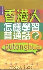 香港人怎样学习普通话？（1999 PDF版）