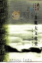 古犹太文化史（1997 PDF版）
