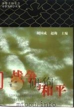 战争与和平（1996 PDF版）