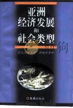 亚洲经济发展和社会类型（1997 PDF版）