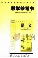 教育部规划教材  职业高级中学语文第2册教学参考书（1999 PDF版）