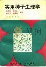 实用种子生理学（1990 PDF版）