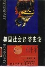 美国社会经济史论（1993 PDF版）