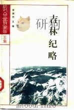 吉林纪略（1993 PDF版）