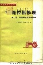 拖拉机修理  第2篇  底盘和液压系统修理（1979 PDF版）