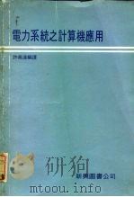 电力系统之计算机应用（1979 PDF版）